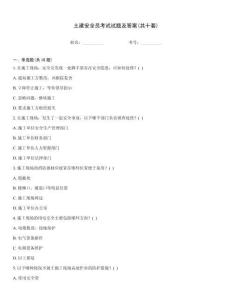 土建安全員考試試題及答案(共十套)