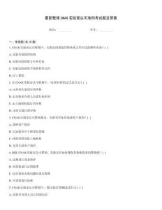 最新整理CNAS實驗室認可準則考試題及答案