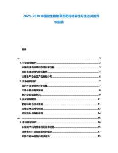 2025-2030中國微生物除草劑靶標特異性與生態風險評價報告