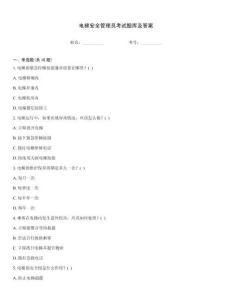 電梯安全管理員考試題庫(kù)及答案