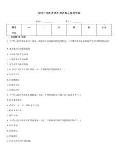 水利工程水法律法規(guī)試題及參考答案