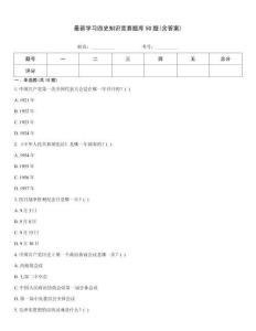 最新學習四史知識競賽題庫50題(含答案)
