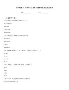 全國自考07月00018計算機應用基礎歷年試題含答案