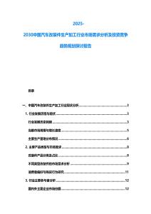 2025-2030中国汽车改装件生产加工行业市场需求分析及投资竞争趋势规划探讨报告