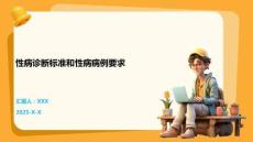 性病诊断标准和性病病例要求