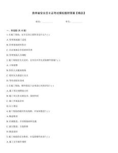貴州省安全員B證考試模擬題附答案【精品】