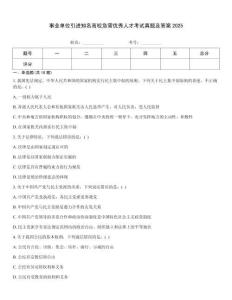 事業(yè)單位引進(jìn)知名高校急需優(yōu)秀人才考試真題及答案2025