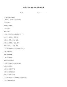 反假幣知識摸底測驗(yàn)試題含答案