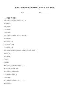 資格證《證券投資基金基礎知識》預測試題10(答案解析)真題題庫