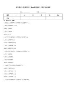 自學考試《馬克思主義基本原理概論》第七章練習題