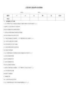 大型游樂設施考試試題卷