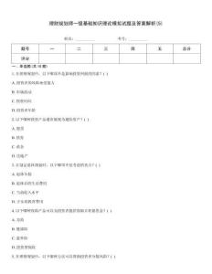 理財規劃師一級基礎知識理論模擬試題及答案解析(5)