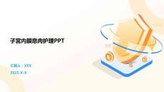 子宫内膜息肉护理PPT