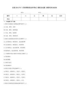 全國2012年7月高等教育自學考試 保險法試題 課程代碼00258
