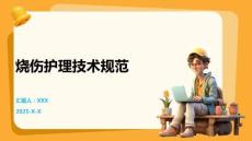 燒傷護理技術規范