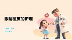 眼睛植皮的護理