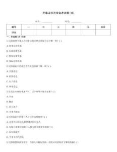 民事訴訟法學自考試題(10)