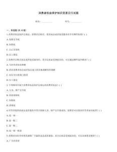 消費者權益保護知識競賽交行試題