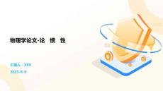 物理學論文-論   慣   性