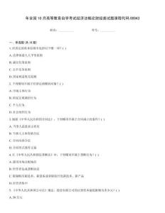 年全國10月高等教育自學考試經濟法概論財經類試題課程代碼00043