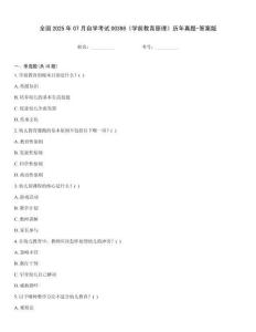 全國2025年07月自學考試00398《學前教育原理》歷年真題-答案版