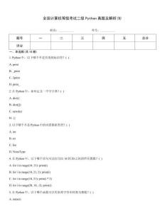 全國計算機等級考試二級Python真題及解析(9)