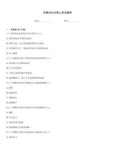 刑事訴訟法網(wǎng)上考試題庫(kù)