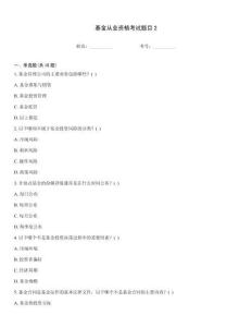 基金從業資格考試題目2