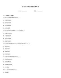 國際法考試試題及參考答案