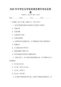2025年中學生化學實驗報告撰寫考試及答案