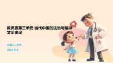 教师版第三单元 当代中国的法治与精神文明建设