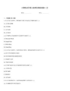 計算機文字錄入處理員高級試題A (2)