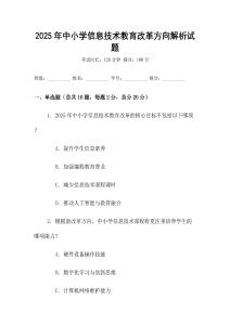 2025年中小學信息技術教育改革方向解析試題