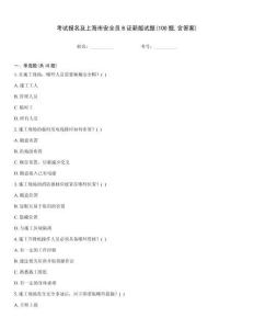 考試報(bào)名及上海市安全員B證新版試題(100題含答案)