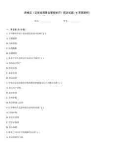 資格證《證券投資基金基礎知識》預測試題14(答案解析)真題題庫