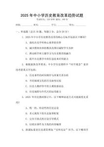 2025年中小學歷史教育改革趨勢試題