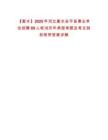 【衡水】2025年河北衡水安平縣事業(yè)單位招聘89人筆試歷年典型考題及考點剖析附帶答案詳解