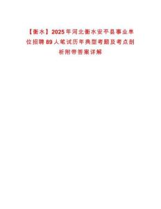 【衡水】2025年河北衡水安平縣事業(yè)單位招聘89人筆試歷年典型考題及考點(diǎn)剖析附帶答案詳解