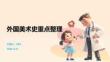 外国美术史重点整理
