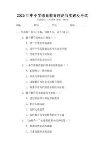 2025年中小學德育教育理論與實踐及考試