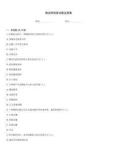 物流師四級試題及答案