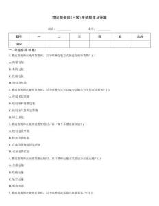 物流服務師(三級)考試題庫及答案