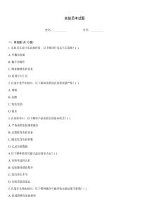 實驗員考試題