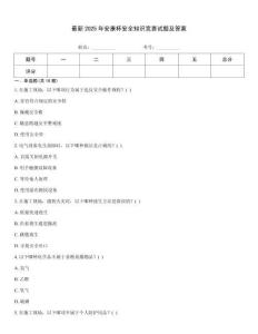 最新2025年安康杯安全知識(shí)競(jìng)賽試題及答案