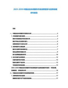 2025-2030中國運動休閑服飾市場消費趨勢與品牌戰略研究報告