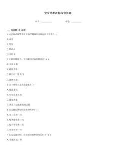安全員考試題庫(kù)含答案