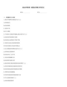 政治學原理 試題及答案(研究生)