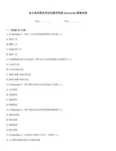電大本科期末考試試題帶答案photoshop圖像處理