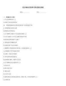 反詐騙知識競賽問答試題及答案