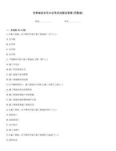 甘肅省安全員B證考試試題及答案(完整版)